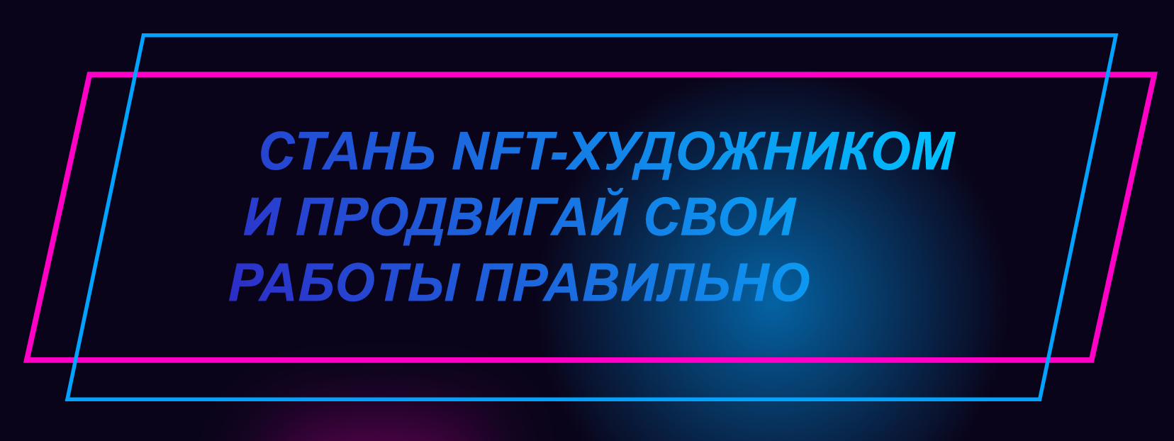 [nftguide] Стань NFT-художником и продвигай свои р_0.png